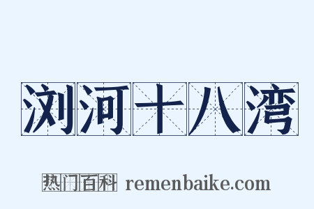 浏河十八湾是什么意思的图片